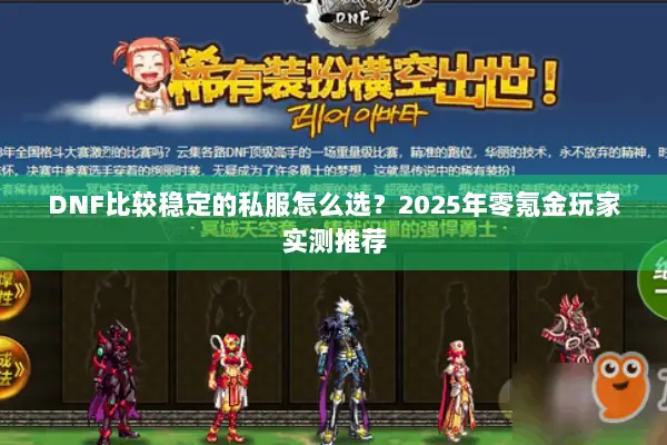 DNF比较稳定的私服怎么选？2025年零氪金玩家实测推荐