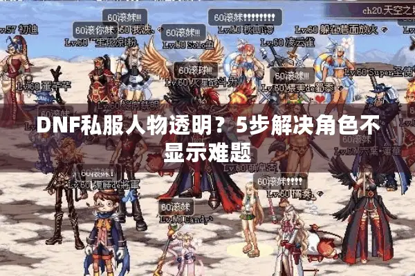 DNF私服人物透明？5步解决角色不显示难题