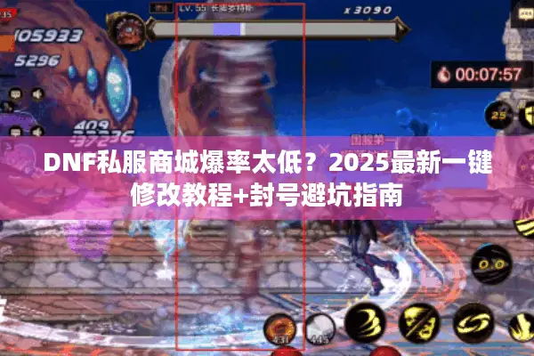 DNF私服商城爆率太低？2025最新一键修改教程+封号避坑指南