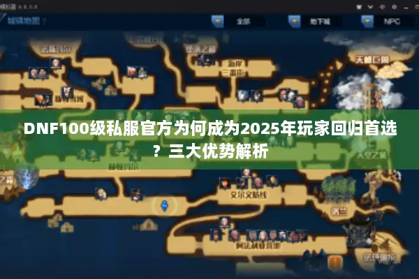 DNF100级私服官方为何成为2025年玩家回归首选？三大优势解析