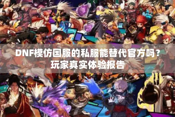 DNF模仿国服的私服能替代官方吗？玩家真实体验报告