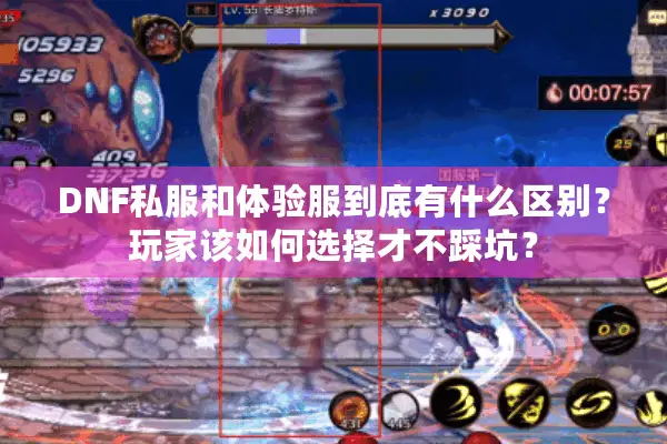 DNF私服和体验服到底有什么区别？玩家该如何选择才不踩坑？