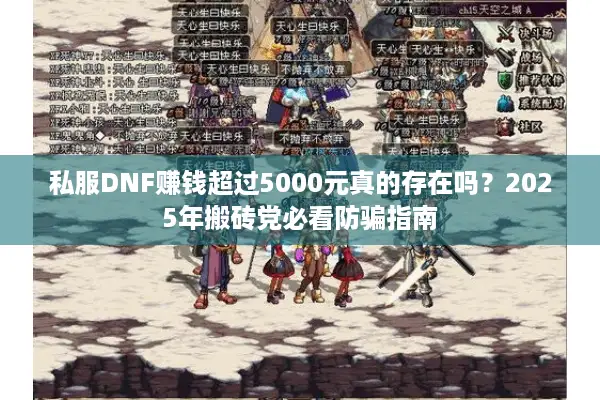 私服DNF赚钱超过5000元真的存在吗？2025年搬砖党必看防骗指南