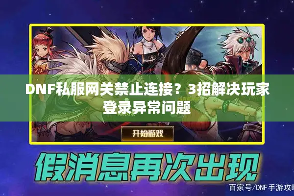 DNF私服网关禁止连接？3招解决玩家登录异常问题