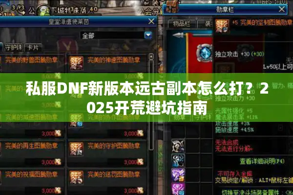 私服DNF新版本远古副本怎么打？2025开荒避坑指南