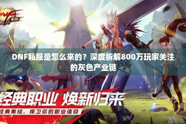 DNF私服是怎么来的？深度拆解800万玩家关注的灰色产业链