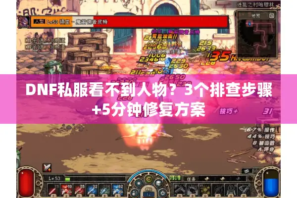 DNF私服看不到人物？3个排查步骤+5分钟修复方案
