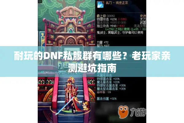 耐玩的DNF私服群有哪些？老玩家亲测避坑指南
