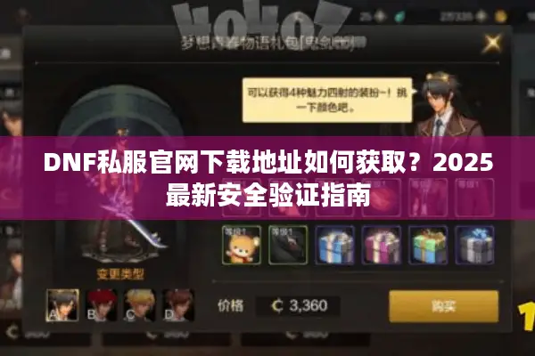 DNF私服官网下载地址如何获取？2025最新安全验证指南
