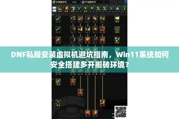 DNF私服安装虚拟机避坑指南，Win11系统如何安全搭建多开搬砖环境？