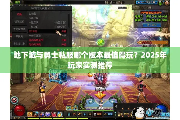 地下城与勇士私服哪个版本最值得玩？2025年玩家实测推荐