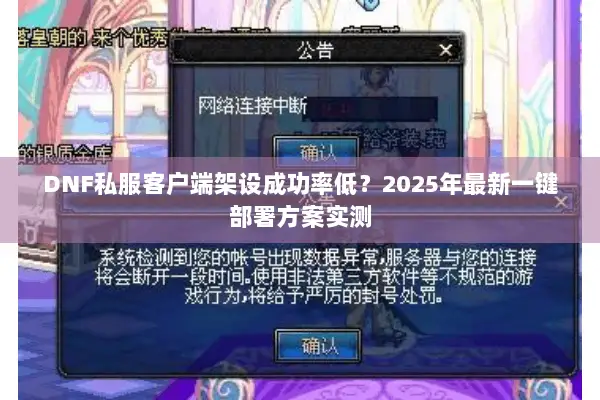 DNF私服客户端架设成功率低？2025年最新一键部署方案实测