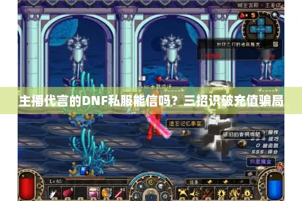 主播代言的DNF私服能信吗？三招识破充值骗局