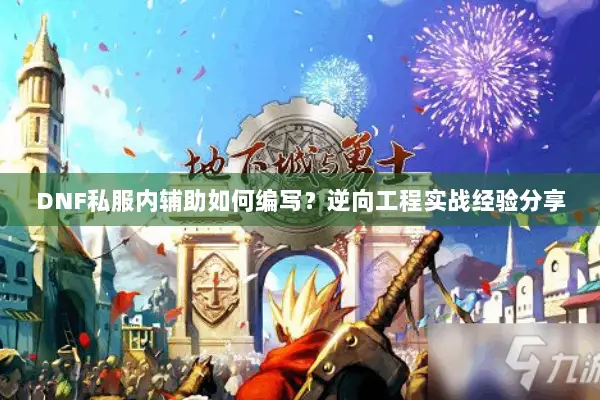 DNF私服内辅助如何编写？逆向工程实战经验分享