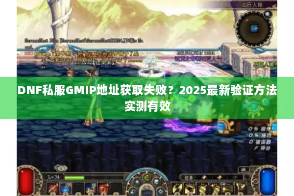 DNF私服GMIP地址获取失败？2025最新验证方法实测有效