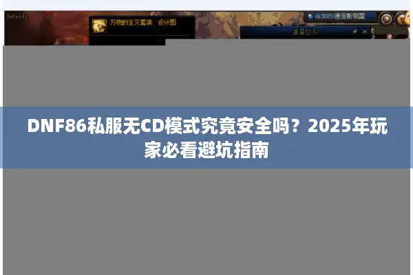 DNF86私服无CD模式究竟安全吗？2025年玩家必看避坑指南