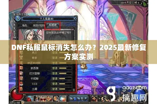 DNF私服鼠标消失怎么办？2025最新修复方案实测