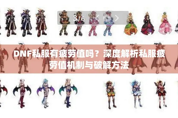 DNF私服有疲劳值吗？深度解析私服疲劳值机制与破解方法
