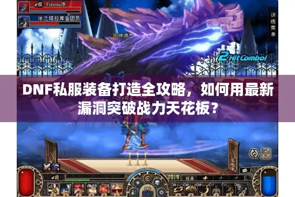 DNF私服装备打造全攻略，如何用最新漏洞突破战力天花板？