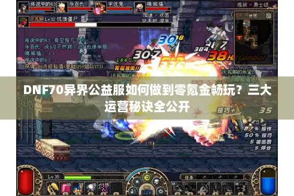 DNF70异界公益服如何做到零氪金畅玩？三大运营秘诀全公开