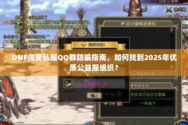 DNF微变私服QQ群防骗指南，如何找到2025年优质公益服组织？