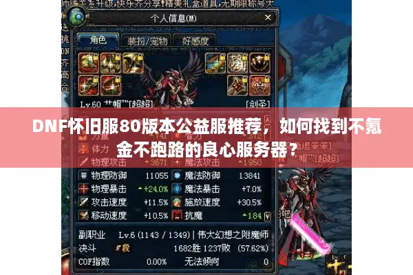DNF怀旧服80版本公益服推荐，如何找到不氪金不跑路的良心服务器？