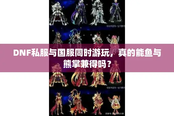 DNF私服与国服同时游玩，真的能鱼与熊掌兼得吗？