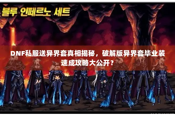 DNF私服送异界套真相揭秘，破解版异界套毕业装速成攻略大公开？