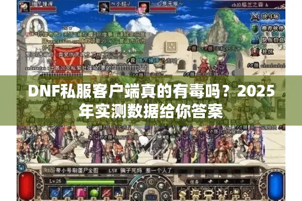 DNF私服客户端真的有毒吗？2025年实测数据给你答案