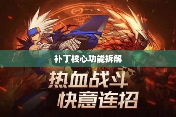 补丁核心功能拆解