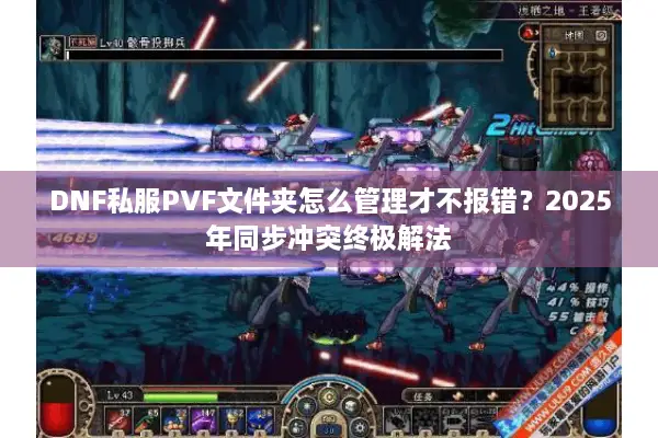 DNF私服PVF文件夹怎么管理才不报错？2025年同步冲突终极解法