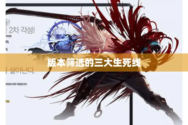 版本筛选的三大生死线