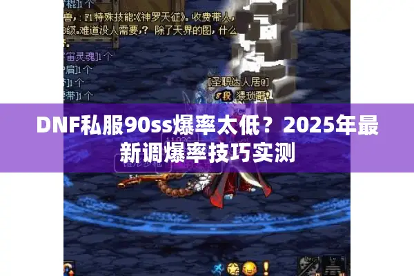DNF私服90ss爆率太低？2025年最新调爆率技巧实测