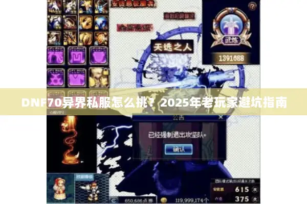 DNF70异界私服怎么挑？2025年老玩家避坑指南