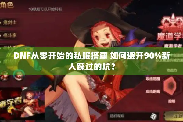 DNF从零开始的私服搭建 如何避开90%新人踩过的坑？