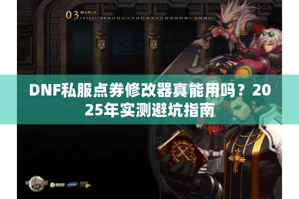 DNF私服点券修改器真能用吗？2025年实测避坑指南