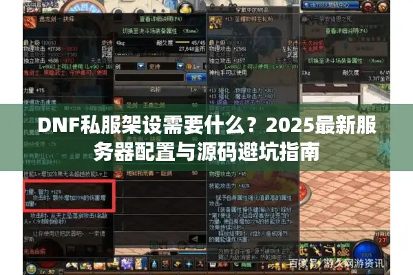 DNF私服架设需要什么？2025最新服务器配置与源码避坑指南