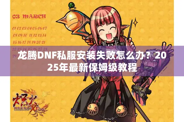 龙腾DNF私服安装失败怎么办？2025年最新保姆级教程