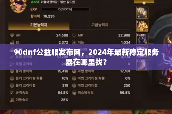 90dnf公益服发布网，2024年最新稳定服务器在哪里找？