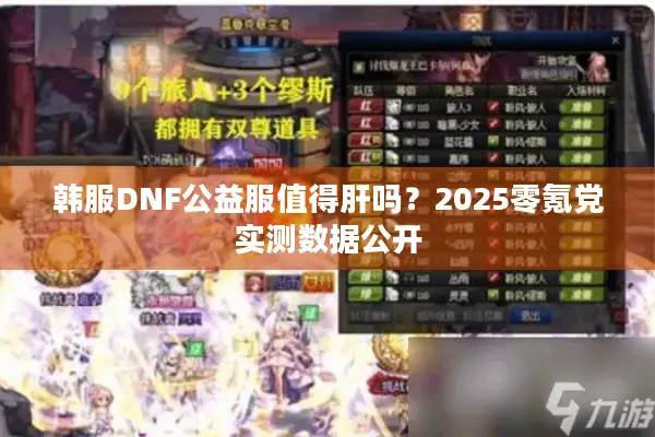 韩服DNF公益服值得肝吗？2025零氪党实测数据公开