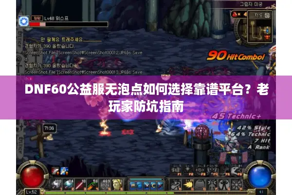 DNF60公益服无泡点如何选择靠谱平台？老玩家防坑指南