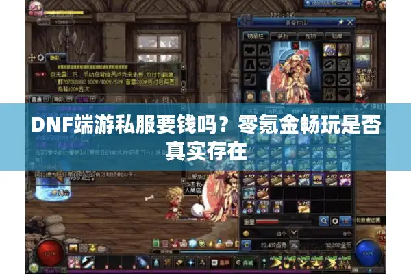 DNF端游私服要钱吗？零氪金畅玩是否真实存在