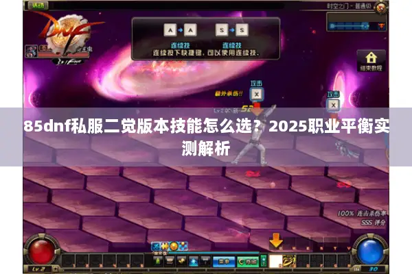 85dnf私服二觉版本技能怎么选？2025职业平衡实测解析