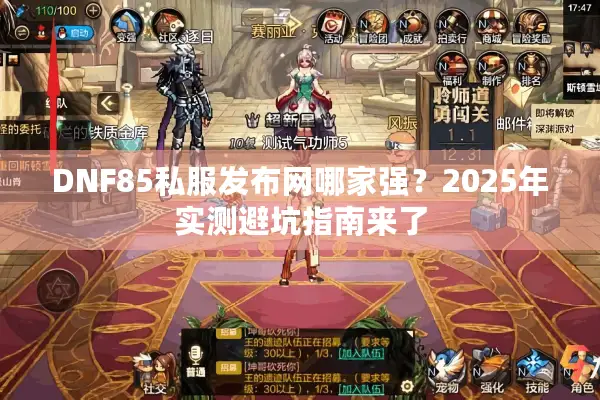 DNF85私服发布网哪家强？2025年实测避坑指南来了