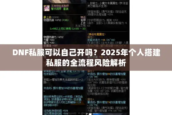DNF私服可以自己开吗？2025年个人搭建私服的全流程风险解析