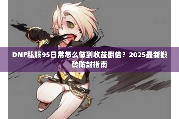DNF私服95日常怎么做到收益翻倍？2025最新搬砖防封指南