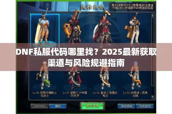 DNF私服代码哪里找？2025最新获取渠道与风险规避指南