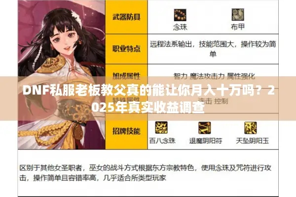 DNF私服老板教父真的能让你月入十万吗？2025年真实收益调查