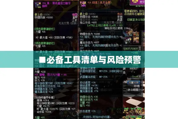 ■必备工具清单与风险预警