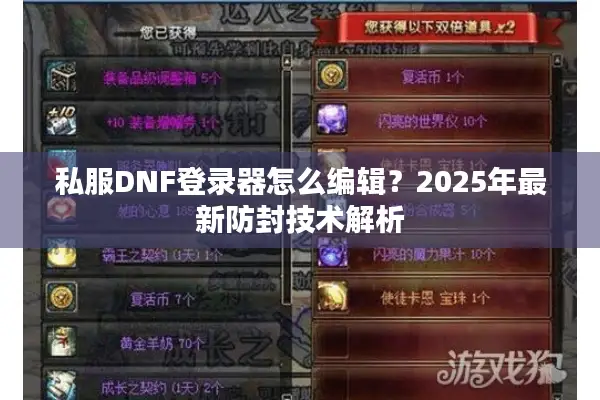 私服DNF登录器怎么编辑？2025年最新防封技术解析